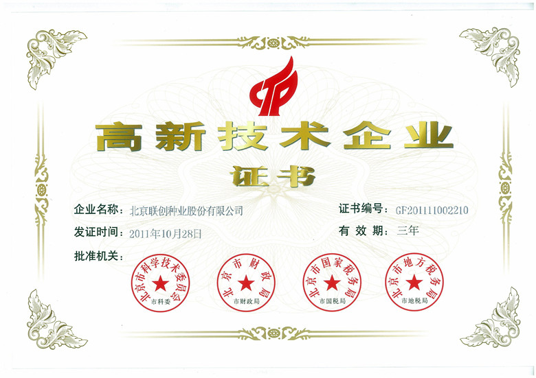 北京市高新手艺企业证书-2011